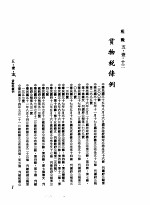 环球经济社编辑 — 中华民国台湾地区企业经营法规 2 第5篇 财务管理 1 租税 5-1-13 货物税条例