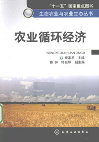 章家恩主编, 章家恩主编, 章家恩 — 农业循环经济