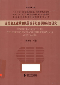 柳清瑞编著 — 东北老工业基地统筹城乡社会保障制度研究