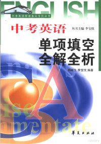 李宝忱，杨岷生编著 — 中考英语提速直达专列 中考单项填空全解全析