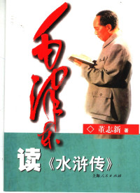 董志新著, 董志新 VerfasserIn, Dong Zhixin zhu, 董志新, 1952-, 董志新著, 董志新 — 毛泽东读《水浒传》