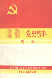 中共图们市委党史资料编委会编 — 图们党史资料 第1辑