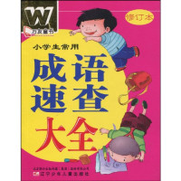 任铁石主编, 任铁石主编, 任铁石 — 小学生常用成语速查大全