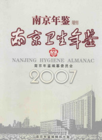 南京年鉴编纂委员会 — 南京年鉴增刊 南京卫生年鉴2007