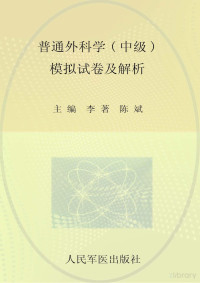 gouxiaohong, 李著；陈斌主编 — LIN普通外科学（中级