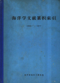 海洋情报所文献馆编辑 — 海洋学文献累积索引 1966-1977