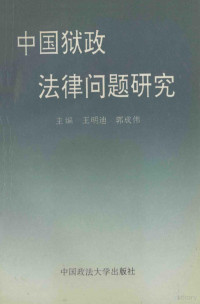 王明迪，郭成伟主编；张金桑，王宏治，张培田等副主编, 主编王明迪 , 副主编张金桑 [and others, 王明迪, 张金桑 — 中国狱政法律问题研究