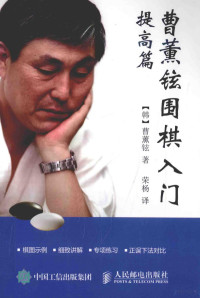 （韩）曹薰铉著；荣扬译, 조훈현, 1953- author, 曹薰铉, (1953- ) — 曹薰铉围棋入门 提高篇