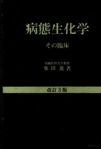 柴田进著 — 病态生化学