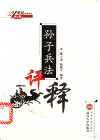 陈云金，陆保生编著, Chen Yunjin, Lu Baosheng bian zhu — 孙子兵法评释