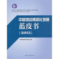 张润钢主编；许京生副主编；中国旅游饭店业协会编, 张润钢主编 , 中国旅游饭店业协会编, 张润钢, 中国旅游饭店业协会 — 中国饭店集团化发展蓝皮书 2013