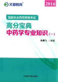 朱鹏飞编著 — 国家执业药师资格考试高分宝典2016 1 中药学专业知识