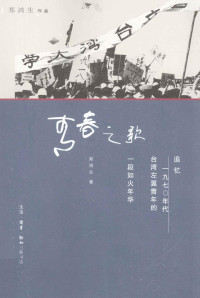 郑鸿生著, Zheng Hongsheng zhu, 郑鸿生, 1951- author, 郑鸿生, (1951- ), 郑鸿生著, 郑鸿生, 鄭, 鴻生 — 青春之歌