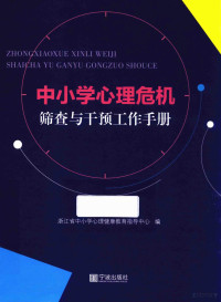 浙江省中小学心理健康教育指导中心编, Zhejiang Sheng zhong xiao xue xin li jian kang jiao yu zhi dao zhong xin, 浙江省中小学心理健康教育指导中心编, 浙江省中小学心理健康教育指导中心 — 中小学心理危机筛查与干预工作手册