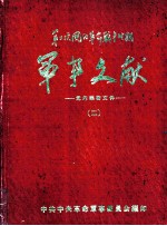 中共中央革命军事委员会编印 — 军事文献 第二次国内革命战争时期 党内绝密文件 2