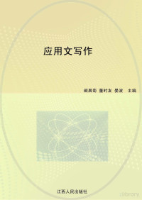 阚昌菊，董时友，晏波主编 — 应用文体写作