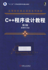 皮德常编著 — C++程序设计教程 第2版