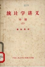 中国人民大学计划统计系编 — 统计学讲义 册 2