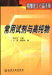 周学良主编；王琪，陶洛彬编, 周学良主编 , 王琪, 陶洛彬编, 周学良, 王琪, 陶洛彬 — 精细化工产品手册 常用试剂与高纯物