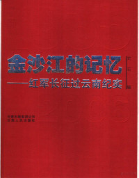 史石编, 史石编, 史石, Shi Shi — 金沙江的记忆 1935-2006 红军长征过云南纪实