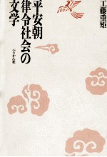 工藤重矩 — 平安朝律令社会の文学