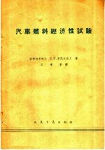 （苏）普拉托诺夫，Е.М.著；王孝第译 — 汽车燃料经济性试验