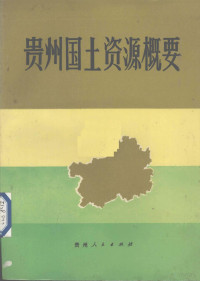 贵州省计划委员会，贵州省自然资源综合考察领导小组编 — 贵州国土资源概要