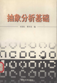 宋国柱，曹祥炎编, 宋国柱, 曹祥炎编, 宋国柱, 曹祥炎 — 抽象分析基础