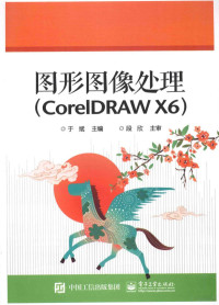 于斌主编；段欣主审, 于斌主编, 于斌, Bin Yu — 图形图像处理 CorelDRAW X6