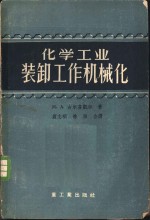 （苏）古尔芬凯尔（М.А.Гурфинкель）著；萧志明，徐颖译 — 化学工业装卸工作机械化