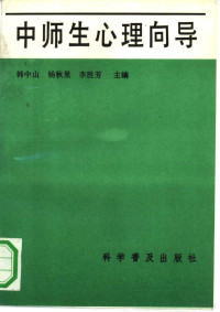 韩中山等主编, Zhongshan Han, Qiuli Yang, Shengfang Li, 韩中山等主编, 韩中山, 杨秋里, 李胜芳 — 中师生心理向导