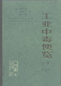 中国医科大学卫生系等 — 工业中毒便览 （上册）