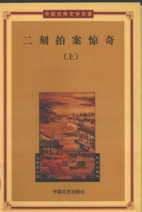 （明）凌濛初著, 冯梦龙, 1574-1646, 吴敬梓, 1701-1754, (清)华琴珊[著, 华琴珊, 曾朴, 1872-1935 — 中国古典文学名著 第1辑 二刻拍案惊奇 第1册