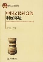 俞可平等著, Yu Keping deng zhu, 俞可平 等著, 俞, 可平, Yu Ke Ping — 中国公民社会的制度环境