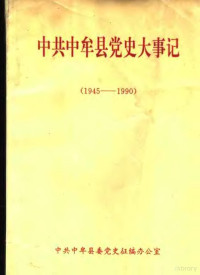 中共中牟县委党史征编办公室 — 中共中牟县党史大事记 1945-1990