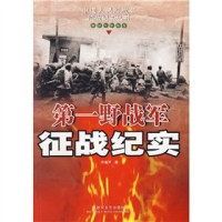 许福芦著, Xu Fulu zhu, Fulu Xu, 许 福芦 — 第一野战军征战纪实 第2版