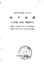 北京邮电学院电子技术基础教研组编 — 电子电路 正反馈、振荡、调制部分