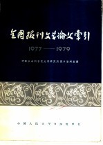 中国社会科学院文学研究所图书资料室编 — 全国报刊文学论文索引 1977-1979