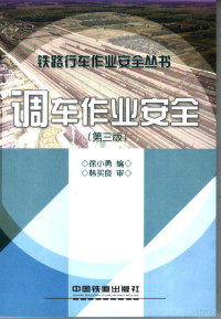 徐小勇编, 徐小勇编, 徐小勇 — 调车作业安全