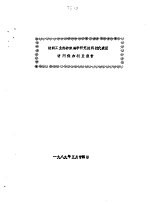  — 纺织工业部纺织科学研究院科技代表团 访问保加利亚报告