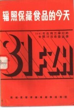 周瑞英等译 — 辐照保藏食品的今天 1981年在荷兰举行的专题讨论会会议录