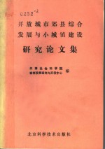 天津社会科学院城郊发展研究与开发中心编 — 开放城市郊县综合发展与小城镇建设研究论文集