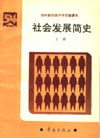 贺允清主编 — 四年制初级中学实验课本 社会发展简史 上