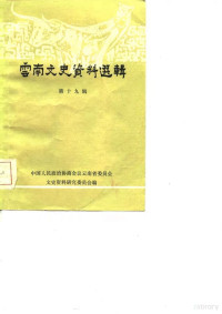 中国人民政治协商会议云南省委员会，文史资料研究委员会编 — 云南文史资料选辑 第19辑