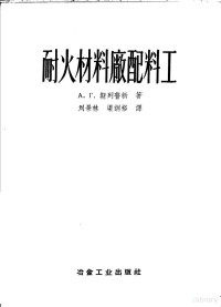 A.г.斯列普新著；刘景林 梁训裕译 — 耐火材料厂配料工