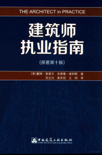 （英）戴维·查普尔，（英）安德鲁·威利斯著；刘士兴，秦丹尼，王韧译, 查普尔 (Chappell, David), David M Chappell — 建筑师执业指南 原著第10版