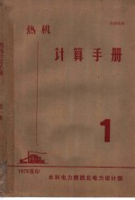 水利电力部西北电力设计院 — 热机计算手册 常用资料