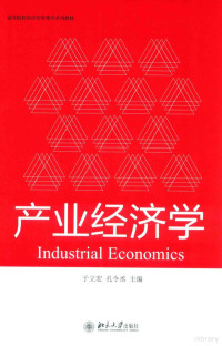 于立宏 — 产业经济学=INDUSTRIAL ECONOMICS