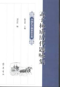 刘培桂编, Peigui Liu, Guanglin Chen, 陈光林主编 , 刘培桂编, 刘培桂, 陈光林, 劉培桂 — 孟子林庙历代题咏集