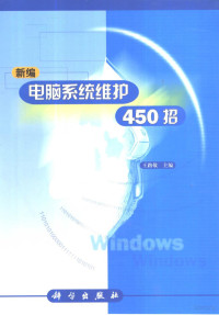 王路敬主编, 王路敬主编, 王路敬 — 新编电脑系统维护450招